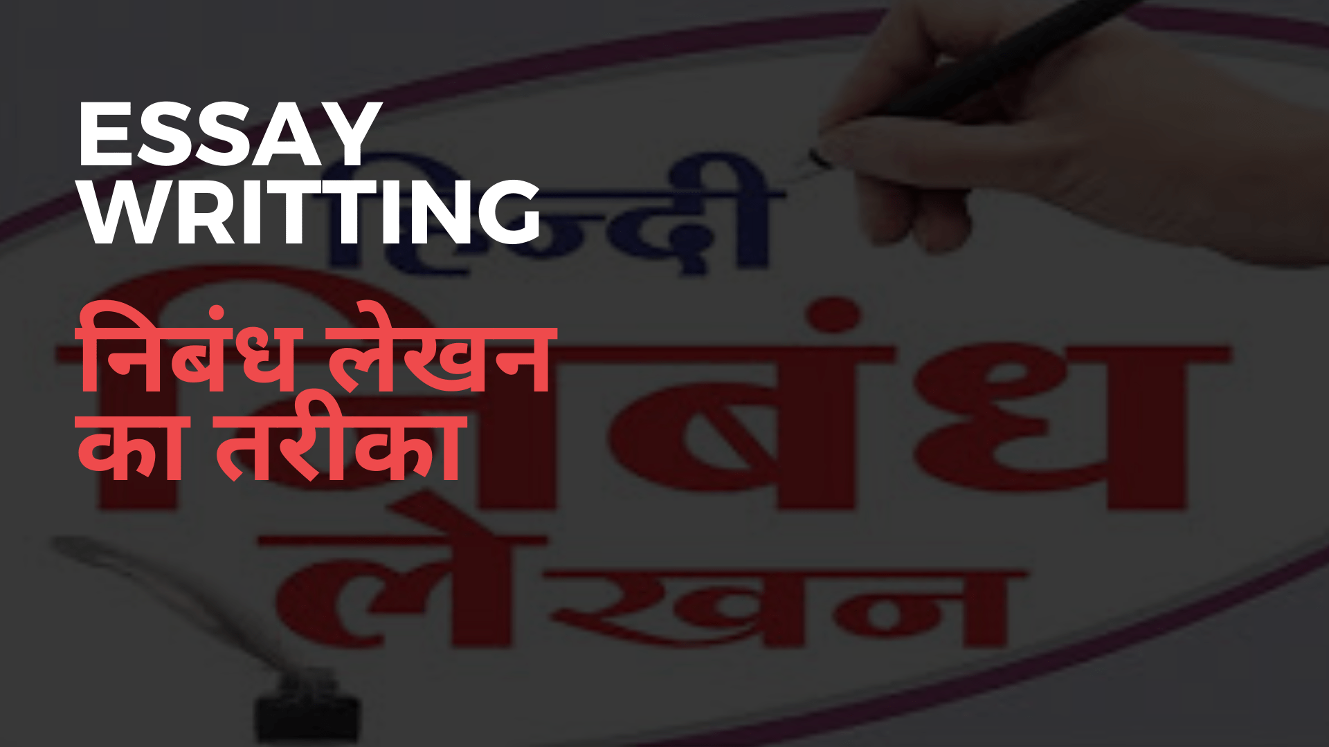 निबंध लेखन का तरीका | Essay Writing In Hindi