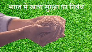 भारत में खाद्य सुरक्षा पर निबंध ​essay On Food Security In India In Hindi