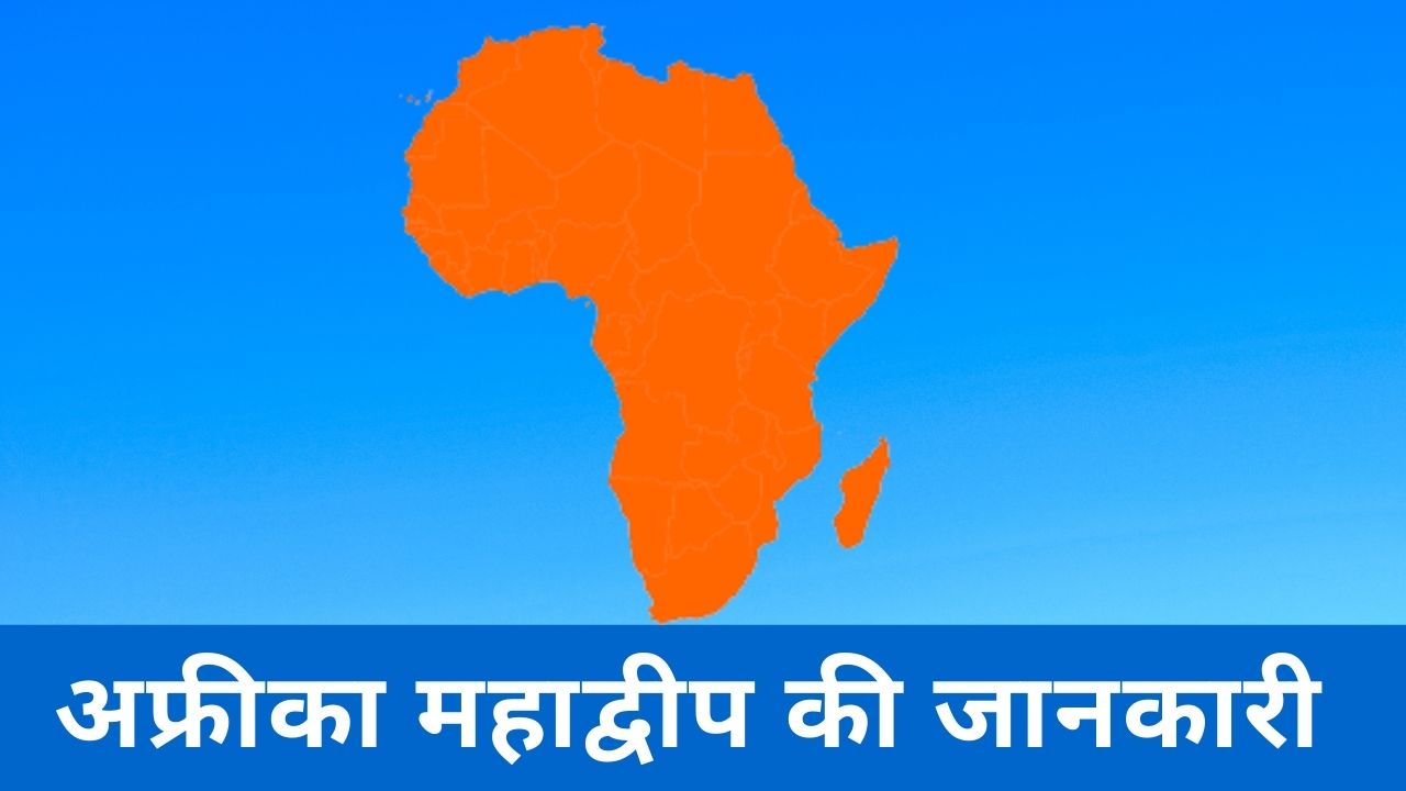 अफ्रीका महाद्वीप की जानकारी | Information About Africa Continent In Hindi