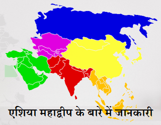 एशिया महाद्वीप के बारे में जानकारी | Asia Continent Information In Hindi