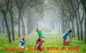 Childhood Shayari In Hindi | बचपन की शायरी | Bachpan Shayari