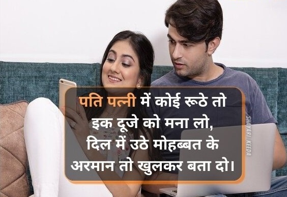 Pati Patni Love Shayari Hindi