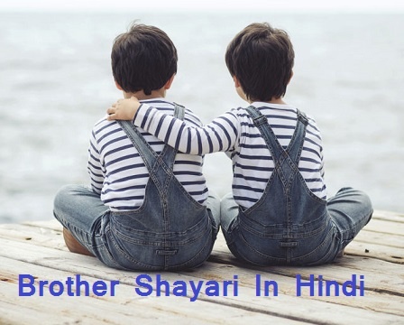 Brother Shayari In Hindi भाई के लिए दो लाइन शायरी