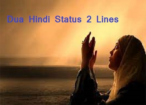 दुआ स्टेटस शायरी Dua Status In Hindi 2 Lines Shayari