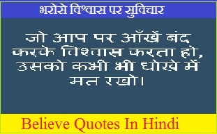 Believe Quotes In Hindi