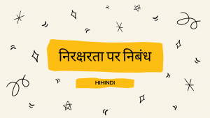 निरक्षरता एक अभिशाप पर निबंध Essay On Illiteracy In Hindi