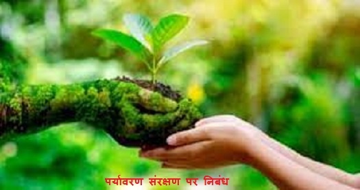 पर्यावरण संरक्षण पर निबंध | Environment Conservation Essay in Hindi
