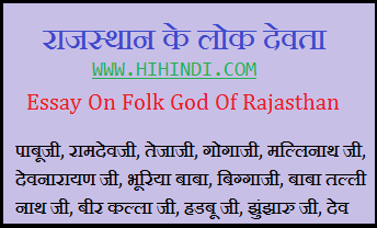 Essay On Folk God Of Rajasthan In Hindi
