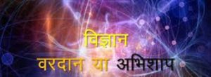 Essay on Science Blessing or Curse in Hindi