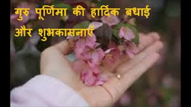 Guru Purnima Greetings In Hindi