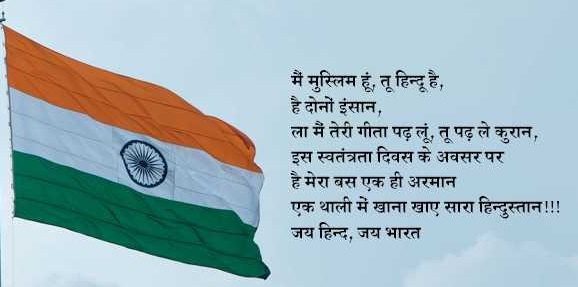 Independence Day Shayari Hindi