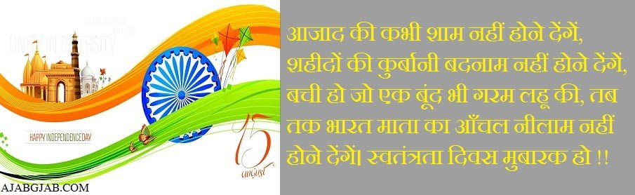 Independence Day Shayari In Hindi 