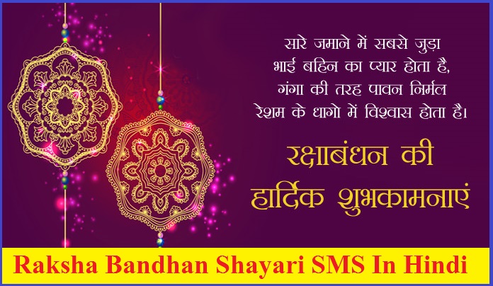 Raksha Bandhan Shayari SMS In Hindi 2024