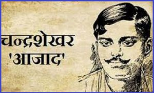 चंद्रशेखर आजाद पर निबंध इन हिंदी Essay On Chandrashekhar Azad In Hindi