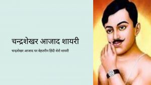 Chandrashekhar Azad Shayari In Hindi चन्द्रशेखर आजाद शायरी