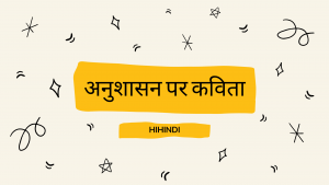 Poem On Discipline In Hindi - अनुशासन कविता