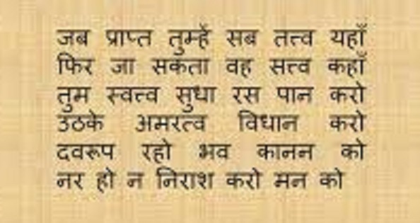 Essay On Nar Ho na Nirash karo man ko In Hindi