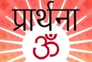 प्रार्थना पर निबंध | Essay on Prayer in Hindi