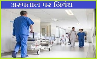 अस्पताल पर निबंध | Essay On Hospital In Hindi