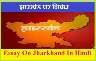 झारखंड पर निबंध | Essay On Jharkhand In Hindi