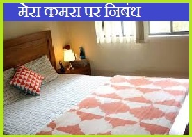 Essay On My Room In Hindi