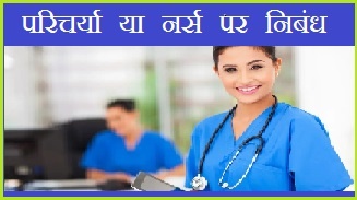 essay on nurse in hindi