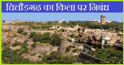 Essay on fort of Chittorgarh In Hindi