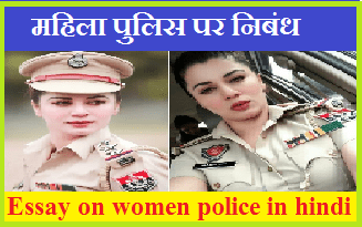 महिला पुलिस पर निबंध | Essay on women police in hindi