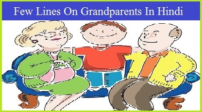 Few Lines On Grandparents In Hindi