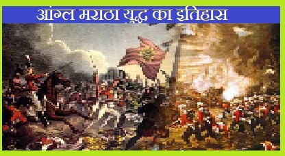 History of Anglo Maratha War In Hindi