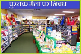 essay on book fair in hindi