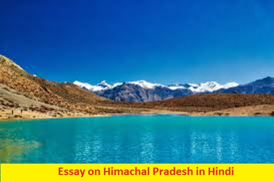 हिमाचल प्रदेश पर निबंध Essay on Himachal Pradesh in Hindi