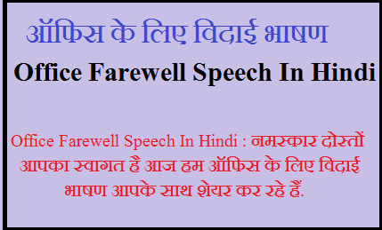 ऑफिस के लिए विदाई भाषण | Office Farewell Speech In Hindi