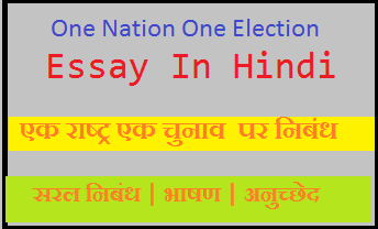 एक राष्ट्र एक चुनाव पर निबंध | One Nation One Election Essay In Hindi