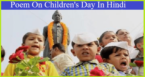Poem On Children's Day In Hindi | बाल दिवस पर कविता 2024