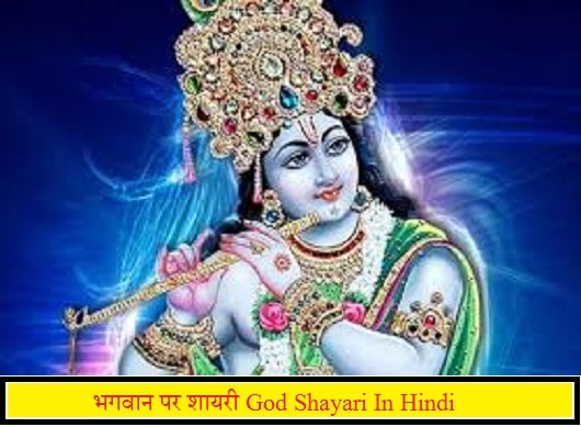 भगवान पर शायरी 2024 God Shayari In Hindi