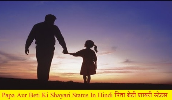 Papa Aur Beti Ki Shayari Status In Hindi