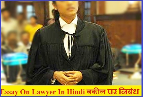 Essay On Lawyer In Hindi