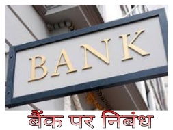 बैंक पर निबंध । Essay On Bank In Hindi