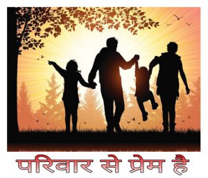 मुझे अपने परिवार से प्रेम है पर निबंध । Essay on I Love My Family in Hindi