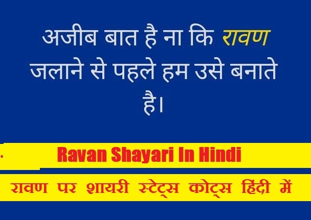 Ravan Shayari In Hindi रावण पर शायरी स्टेटस कविता सुविचार कोट्स