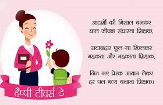 Teacher Day Status In Hindi