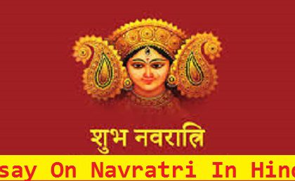 नवरात्रि पर निबंध 2023 Essay On Navratri In Hindi