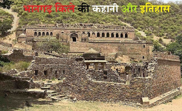 भानगढ़ किले की कहानी और इतिहास Bhangarh Fort Story & History In Hindi