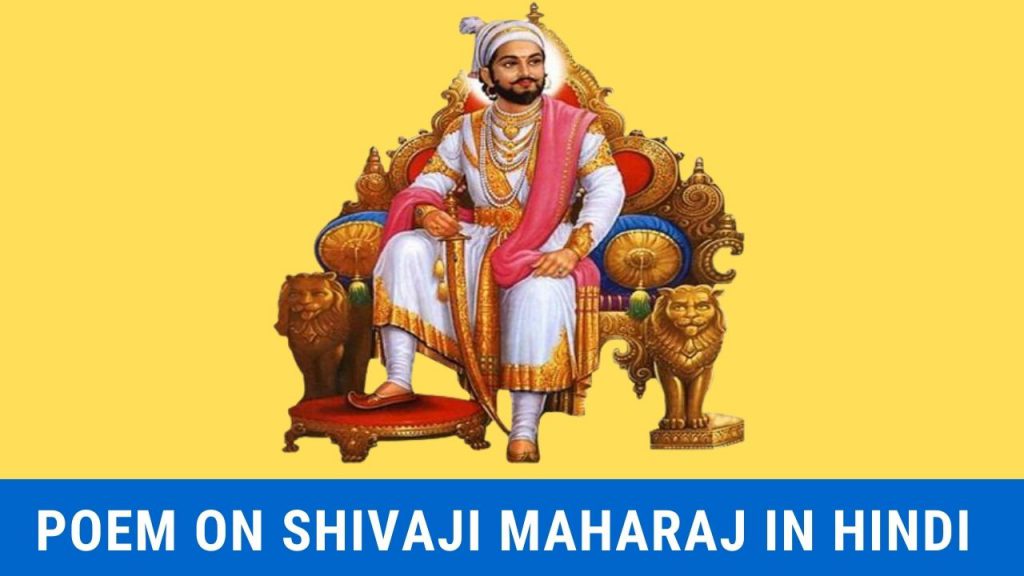 शिवाजी महाराज पर कविता Poem On Shivaji Maharaj In Hindi