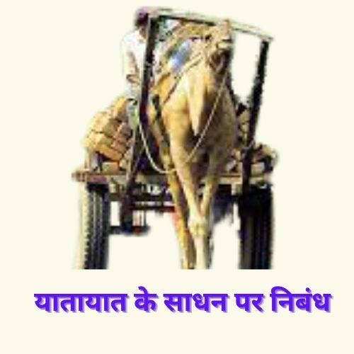 यातायात के साधन पर निबंध - Essay on Means of Transport in Hindi