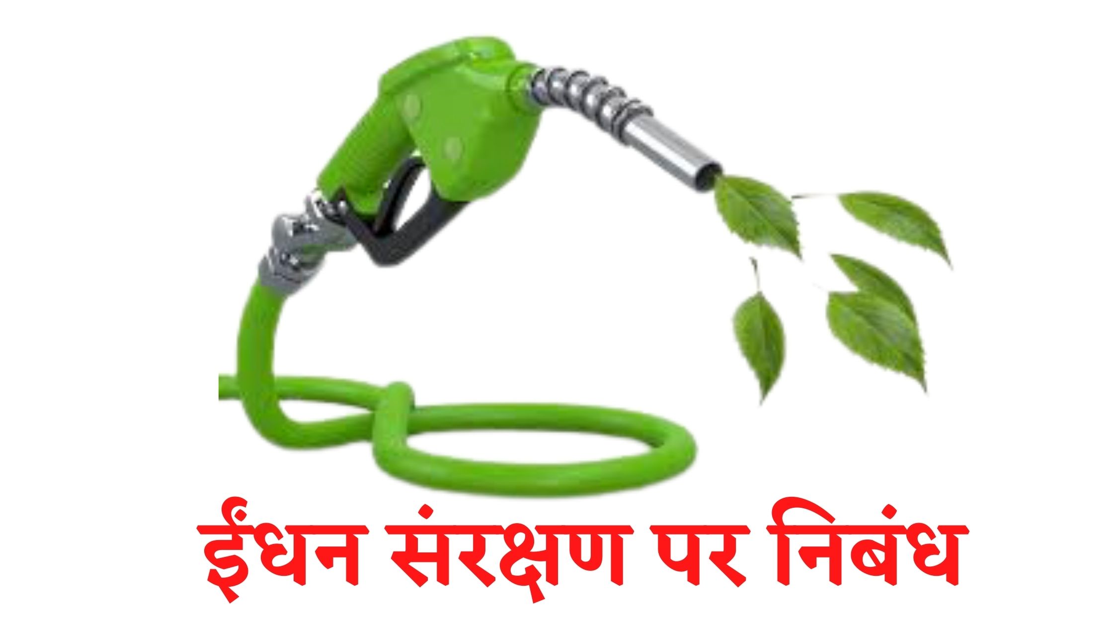 ईंधन संरक्षण पर निबंध Save Fuel Essay In Hindi