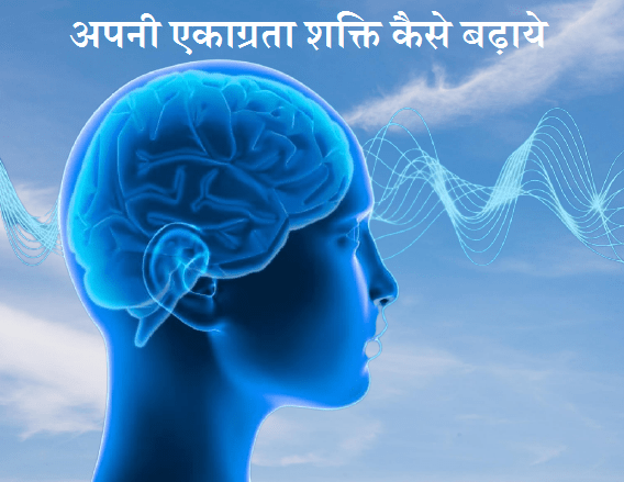 अपनी एकाग्रता शक्ति कैसे बढ़ाये How To Increase Concentration Power In Hindi
