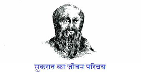 सुकरात का जीवन परिचय Socrates Biography In Hindi