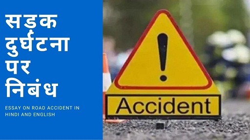 essay about road accident in hindi